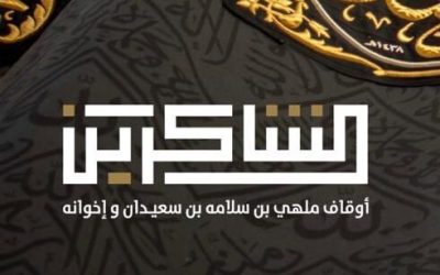 استقبال السلة الرمضانية من أوقاف الشاكرين