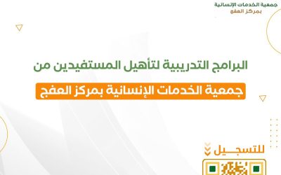 البرامج التدريبية لتأهيل وتدريب مستفيدين الجمعية
