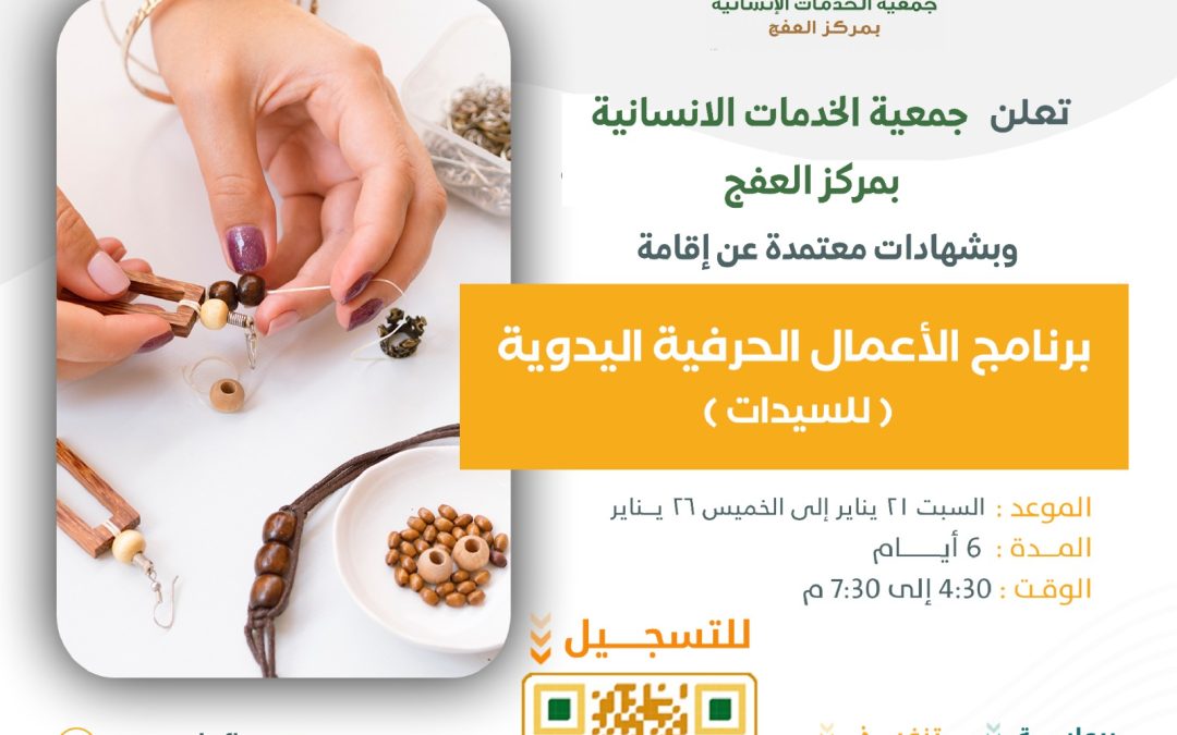 انطلاق برنامج الاعمال الحرفية اليدوية للسيدات