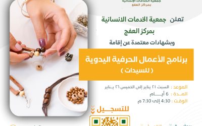 انطلاق برنامج الاعمال الحرفية اليدوية للسيدات