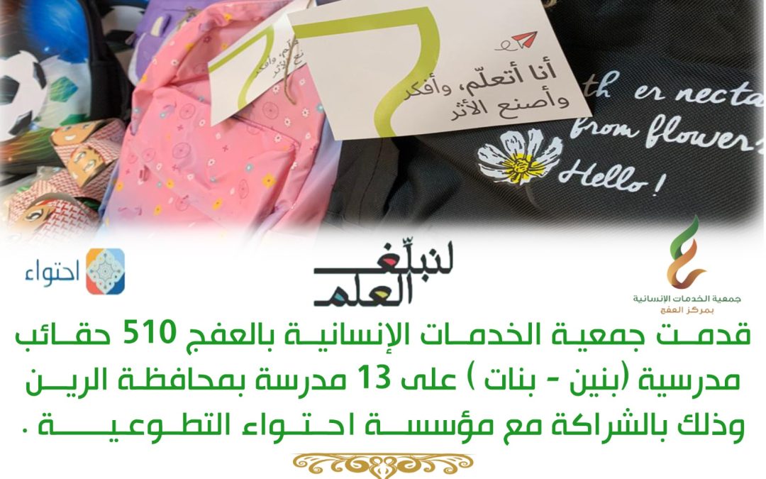 توزيع حقائب مدرسية