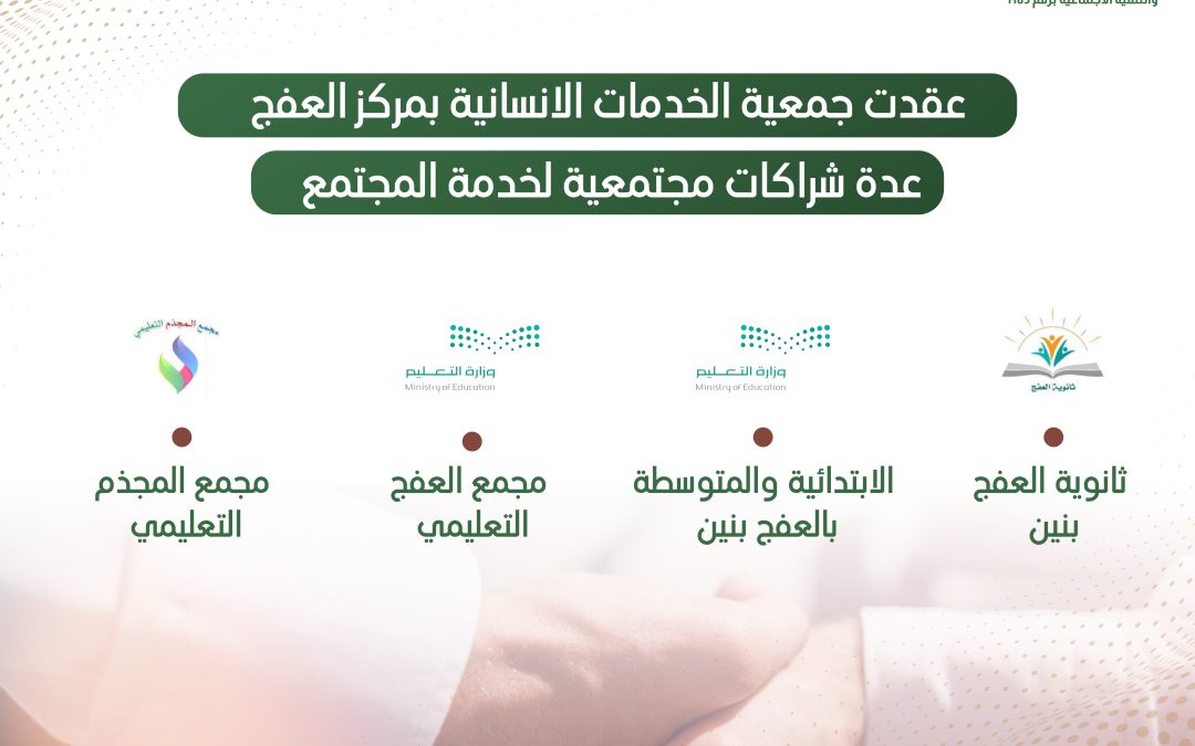 عقد شراكات مجتمعية مع المدارس