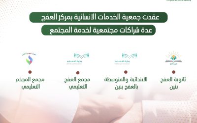 عقد شراكات مجتمعية مع المدارس