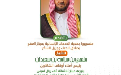 تبرع أوقاف الشاكرين لمبنى مقر الجمعية