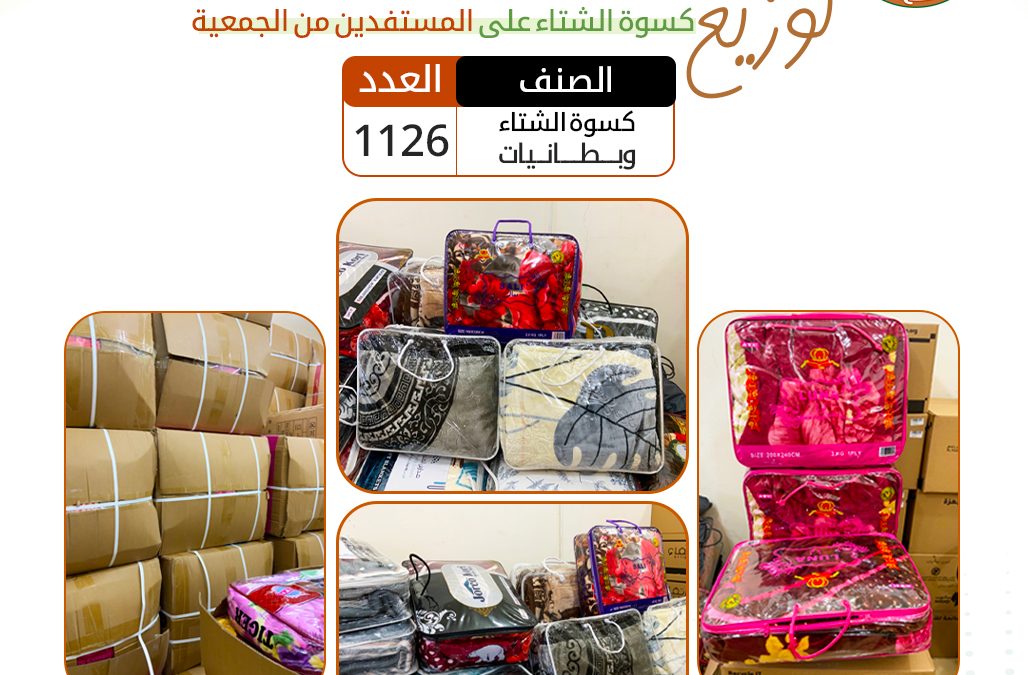 توزيع كسوة الشتاء على مستفدين الجمعية