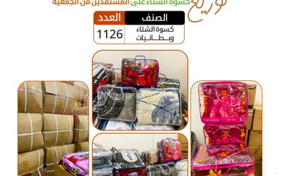 توزيع كسوة الشتاء على مستفدين الجمعية