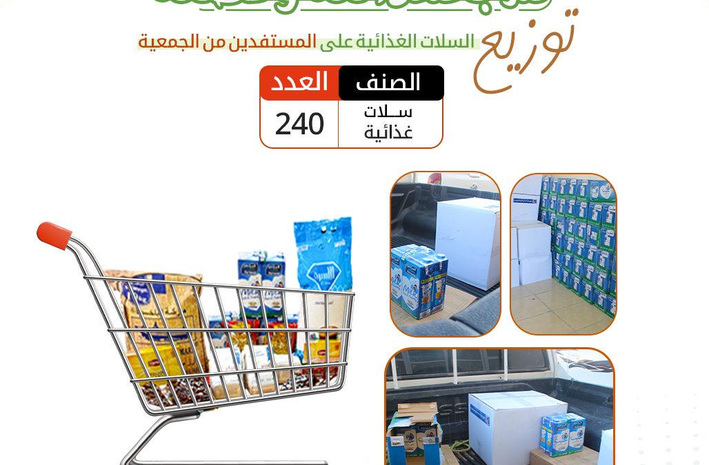 توزيع السلات الغذائية على المستفدين من الجمعية