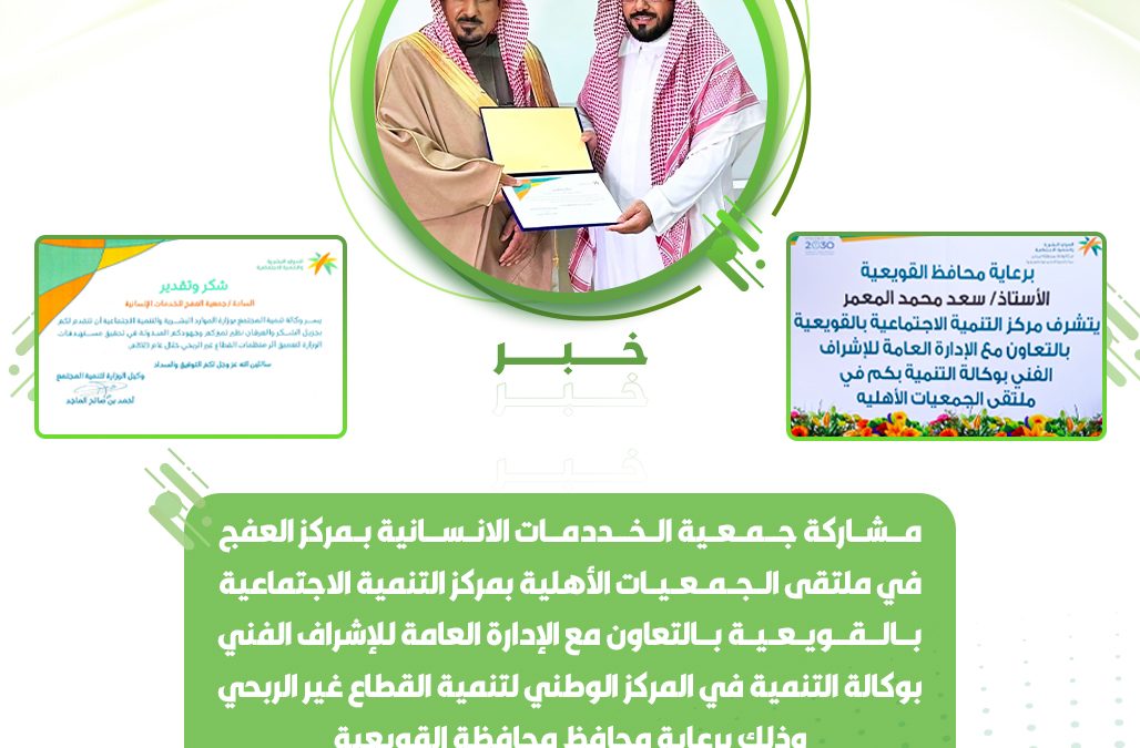 مـــشــاركة جـــمــعــية الــخـــددمـــات الانــســـانية بــمركز العفج في ملتقى الــجــمــعــيــات الأهلية بمركز التنمية الاجتماعية بـــالـــقـــويــعــيــة