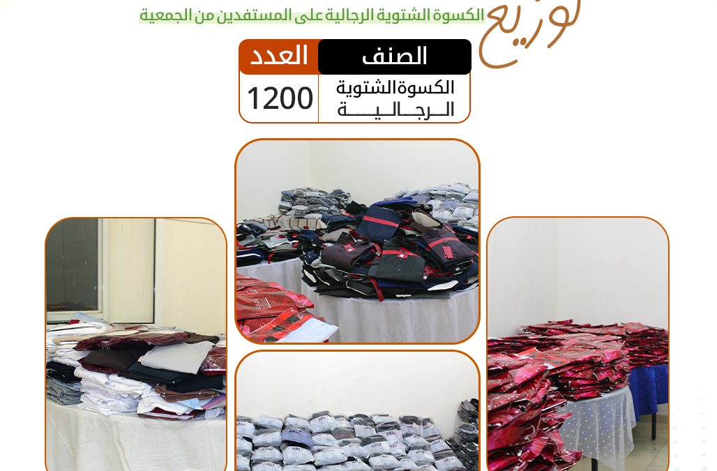 تم بحمد الله وفضله توزيع الكسوة الشتوية الرجالية على المستفدين من الجمعية بعدد 1200 كسوة