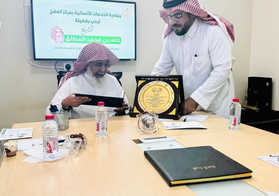 تشرف مجلس إدارة جمعية الخدمات الإنسانية بمركز العفج بالعضوية الفخرية لفضيلة الشيخ خلف بن محمد المطلق نظير جهودة المباركة.🙏🏻🌱