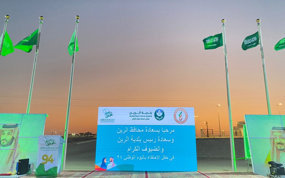بمشاركة سعادة محافظ محافظة الرين وسعادة رئيس بلدية الرين الجمعية تشارك في تنظيم حفل الاحتفاء باليوم الوطني 94 بمركز العفج