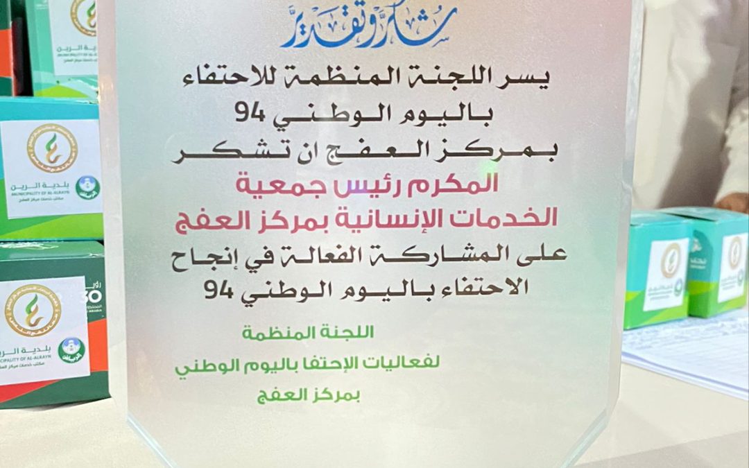 شكر وتقدير للجمعية من اللجنة المنظمة للاحتفاء باليوم الوطني 94 على المشاركة الفعالة في إنجاح الاحتفاء باليوم الوطني 94
