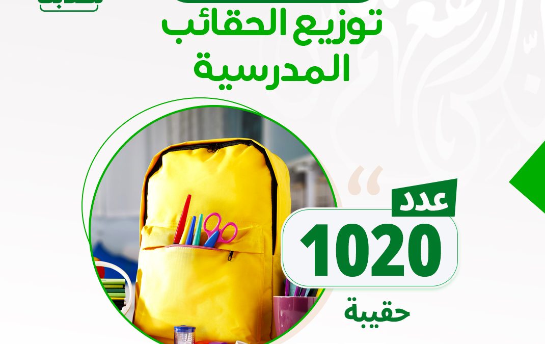 عوداً حميداً لطلابنا ” توزيع الحقائب المدرسية