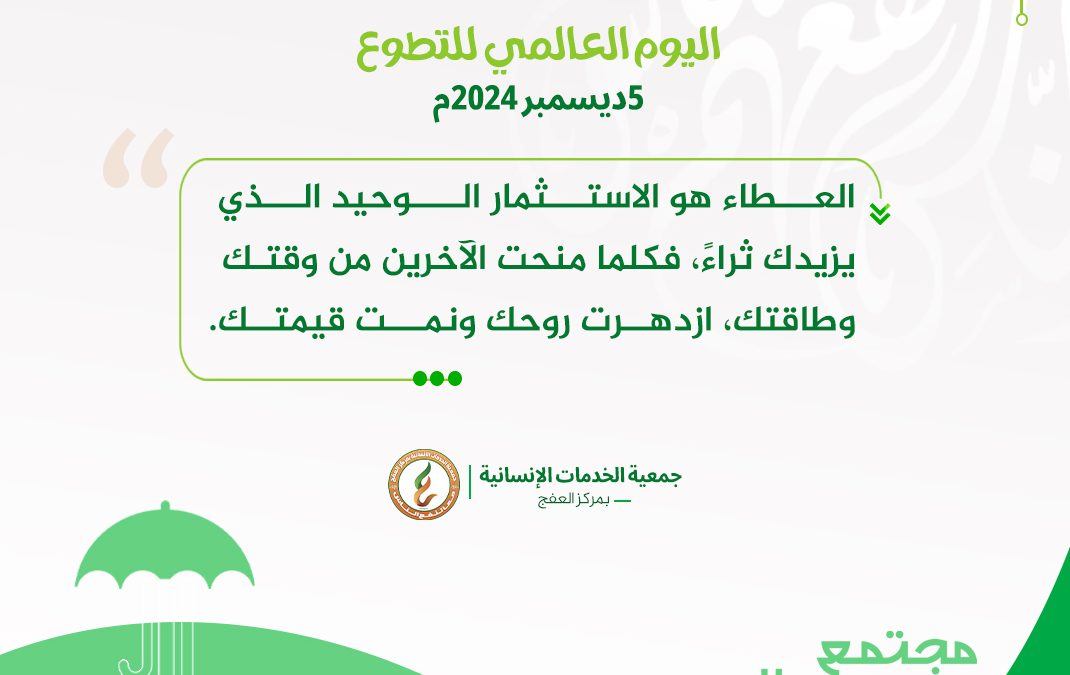 يوم التطوع السعودي العالمي