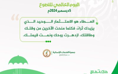 يوم التطوع السعودي العالمي